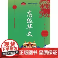 [正版书籍]高级华文(下册)(新丝路华文系列教材)