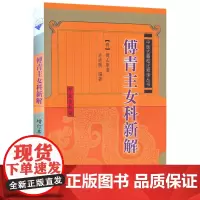 [正版书籍]傅青主女科新解[中医古籍校注释译]增订本