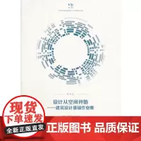 [正版书籍]设计从空间开始:建筑设计基础作业集