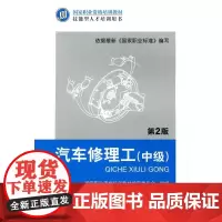 [正版书籍]汽车修理工(中级) (第2版)