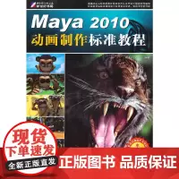 [正版书籍]Maya 2010动画制作标准教程(2DVD)