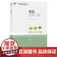 [正版书籍]食品过程工程(高等学校专业教材)