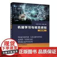 [正版书籍]机器学习与视觉感知(第2版)