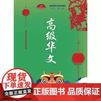 [正版书籍]高级华文(上册)(新丝路华文系列教材)