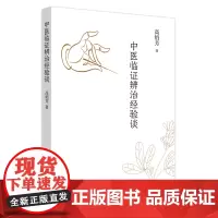 [正版书籍]中医临证辨治经验谈