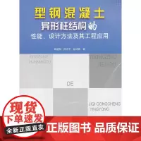 [正版书籍]型钢混凝土异形柱结构的性能、设计方法及其工程应用