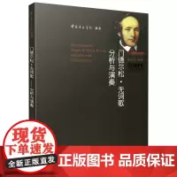 门德尔松 无词歌--分析与演奏 中国音乐学院丛书 高佳佳编著