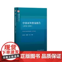 [正版书籍]中国对外贸易报告(2019-2020)