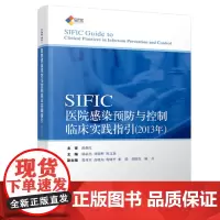 SIFIC感染预防与控制临床实践指引 (2013年)