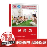[正版书籍]保育员(基础知识)——国家职业技能等级认定培训教程