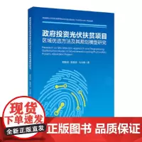 政府投资光伏扶贫项目区域优选方法及其规划模型研究