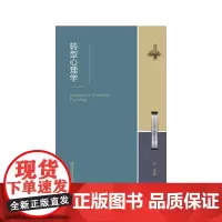 [正版书籍]转型心理学