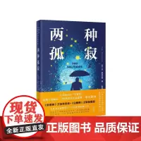 [正版书籍]两种孤寂(《奥德赛》式自我探索+《白鹿原》式家族恩怨,一生获得五次总督奖更胜于门罗的文豪