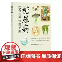 [正版书籍]糖尿病饮食营养管理手册