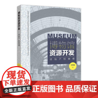 [正版书籍]博物馆资源开发——初始产权管理