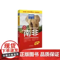 [正版书籍]南非-杜蒙·阅途旅游指南圣经