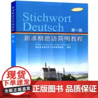 新求精德语简明教程(第一册)