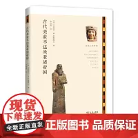 [正版书籍]古代美索不达米亚诸帝国