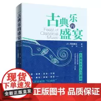 [正版书籍]古典乐的盛宴