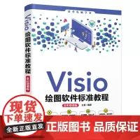 [正版书籍]Visio绘图软件标准教程(全彩微课版)