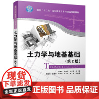 [正版书籍]土力学与地基基础 (第2版)