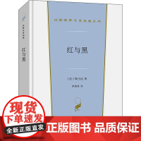 红与黑 一八三〇年纪事 (法)斯当达 著 罗新璋 译 英国文学/欧洲文学文学 正版图书籍 商务印书馆