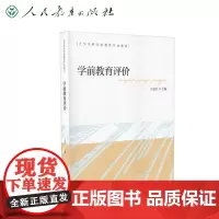 学前教育评价 大学本科学前教育专业教材