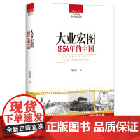 [正版书籍]读点国史:大业宏图——1954年的中国