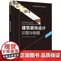 [正版书籍]建筑装饰设计识图与制图(高等职业教育建筑设计类专业精品教材)