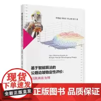 [正版书籍]基于智能算法的公路边坡稳定性评价:以陕西省为例