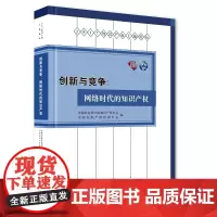 [正版书籍]创新与竞争:网络时代的知识产权