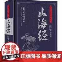 [正版书籍]山海经: 无障碍阅读典藏版(上古人文、自然宝典,中国远古百科,是地理方志亦是神话故事集)