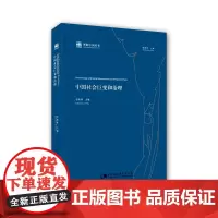 [正版书籍]中国社会巨变和治理《理解中国》丛书