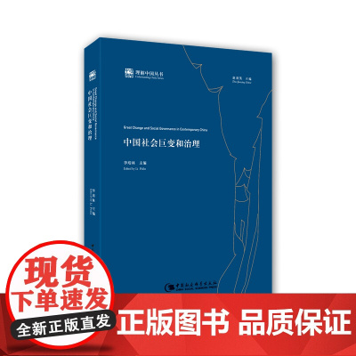 [正版书籍]中国社会巨变和治理《理解中国》丛书