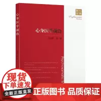[正版书籍]心身医学前沿