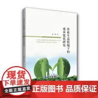 [正版书籍]企业生态情境下的成本优化研究
