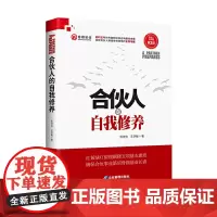 [正版书籍]合伙人的自我修养
