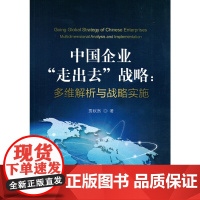 [正版书籍]中国企业“走出去”战略:多维解析与战略实施