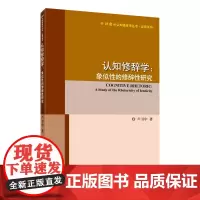 外教社认知语言学丛书·应用系列:认知修辞学--象似性的修辞性研究