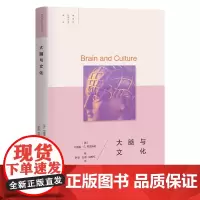 大脑与文化