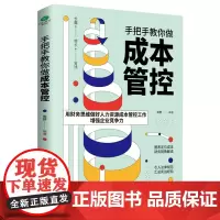 [正版书籍]手把手教你做成本管控