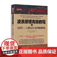[正版书籍]波浪原理高级教程(上)社济学——人类社会行为中的波浪理论