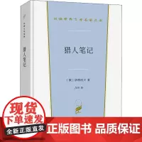 猎人笔记 (俄罗斯)屠格涅夫 著 力冈 译 英国文学/欧洲文学文学 正版图书籍 商务印书馆