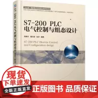 [正版书籍]S7-200 PLC电气控制与组态设计