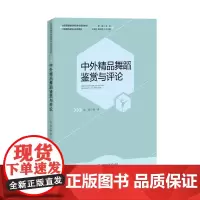 中外精品舞蹈鉴赏与评论