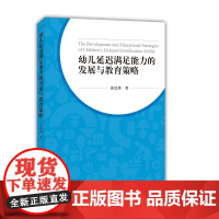 [正版书籍]幼儿延迟满足能力的发展与教育策略