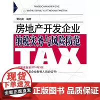 房地产开发企业纳税实务与风险防范(政策更新至2014年3月)