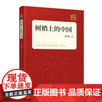 树梢上的中国