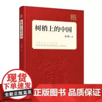 树梢上的中国