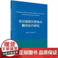 [正版书籍]英汉虚拟位移构式翻译技巧研究